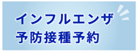 インフルエンザ