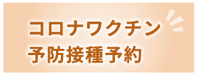 コロナワクチン