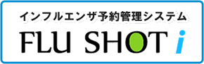 インフルエンザ予約管理システム FLU SHOT i